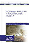 Теория вероятностей и вероятностные модели Буре В.М.,Парилина Е.М.,Седаков А.А.