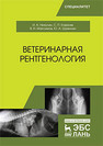 Ветеринарная рентгенология Никулин И. А.,Ковалев С. П.,Максимов В. И.,Шумилин Ю. А.