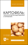 Картофель: технологии возделывания и хранения Гаспарян И. Н.,Гаспарян Ш. В.