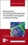 Практикум по проектированию на языках VerilogHDL и SystemVerilog Мурсаев А. Х.,Буренева О. И.