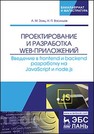 Проектирование и разработка WEB-приложений. Введение в frontend и backend разработку на JavaScript и node.js Заяц А. М.,Васильев Н. П.