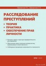 Расследование преступлений: теория, практика, обеспечение прав личности Ефимичев П.С.,Ефимичев С.П.