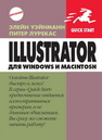 Illustrator для Windows и Macintosh Уэйнманн Э.,Лурекас П.