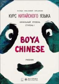 Курс китайского языка."Boya Chinese" Учебник. Начальный уровень. Ступень-1 Ли Сяоци, Жэнь Сюэмей, Сюй Цзиннин