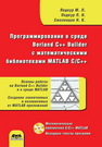 Программирование в среде Borland C++ Builder с математическими библиотеками MATLAB С/С++ Подкур М.Л.,Подкур П.Н.