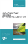 Экологические основы природопользования Дмитренко В. П.,Мессинева Е. М.,Фетисов А. Г.