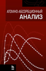 Атомно-абсорбционный анализ Ганеев А. А.,Шолупов С. Е.,Пупышев А. А.,Большаков А. А.