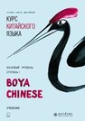 Курс китайского языка «Boya Chinese». Базовый уровень. Ступень I Ли Сяоци,Хуан Ли,Цянь Сюйцзин