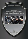 Основы охранной деятельности в сфере предпринимательства Никушин В.В.,Тишков В.В.