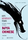 Курс китайского языка «Boya Chinese». Базовый уровень. Ступень II Ли Сяоци,Хуан Ли,Цянь Сюйцзин