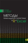 Методы прикладной статистики в R и Excel Буре В.М.,Парилина Е.М.,Седаков А.А.