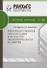 Пространственная организация как фактор экономического развития Идрисов Г. И.,Михайлова Т. Н.