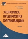 Экономика предприятия (организации): Учебник для бакалавров 2012 г Баскакова О.В.,Сейко Л.Ф.
