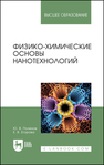 Физико-химические основы нанотехнологий Поленов Ю. В.,Егорова Е. В.