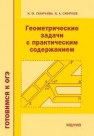 Геометрические задачи с практическим содержанием Смирнова И.М.,Смирнов В.А.