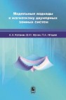 Модельные подходы к магнетизму двумерных зонных систем Катанин А.А.,Ирхин В.Ю.,Игошев П.А.
