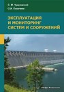 Эксплуатация и мониторинг систем и сооружений Чудновский,С. М.