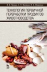 Технология первичной переработки продуктов животноводства Пронин В. В.,Фисенко С. П.,Мазилкин И. А.