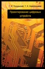 Проектирование цифровых устройств + CD Пухальский Г.И.,Новосельцева Т.Я.