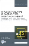 Проектирование и разработка WEB-приложений. Введение в frontend и backend разработку на JavaScript и node.js Заяц А. М.,Васильев Н. П.