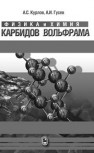 Физика и химия карбидов вольфрама Курлов А.С.,Гусев А.И.