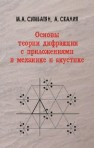 Основы теории дифракции с приложениями в механике и акустике Сумбатян М.А.,Скалия А.