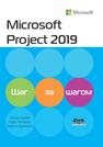 Microsoft Project 2019. Шаг за шагом Льюис С.,Четфилд К.,Джонсон Т.