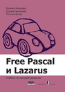 Free Pascal и Lazarus: Учебник по программированию Алексеев Е.Р.,Чеснокова О.В.,Кучер Т.В.
