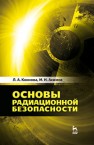 Основы радиационной безопасности Коннова Л.А.,Акимов М.Н.