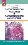 Патологическая анатомия и патологическая физиология Недзьведь М.К.,Висмонт Ф.И.,Недзьведь Т.М.