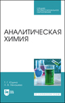 Аналитическая химия Юдина Т. Г.,Ненашева Л. В.