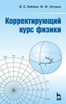 Корректирующий курс физики Бабаев В. С.,Легуша Ф. Ф.