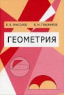 Геометрия Прасолов В.В.,Тихомиров В.М.