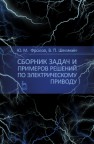Сборник задач и примеров решений по электрическому приводу Фролов Ю.М.,Шелякин В. П.