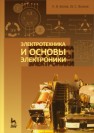 Электротехника и основы электроники Белов Н. В.,Волков Ю. С.