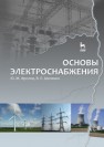 Основы электроснабжения Фролов Ю. М.,Шелякин В. П.