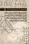 Проектирование электропривода промышленных механизмов Фролов Ю.М.,Шелякин В.П.