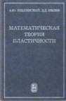 Математическая теория пластичности Ишлинский А.Ю.,Ивлев Д.Д.