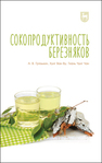 Сокопродуктивность березняков Грязькин А. В.,Ву Х. В.,Чан Т. Ч.