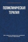 Поликлиническая терапия Зюзенков М.В.,Месникова И.Л.,Хурса Р.В.,Яковлева Е.В.