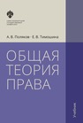 Общая теория права Поляков А.В.,Тимошина Е.В.