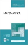 Математика Кытманов А. М.,Лейнартас Е. К.,Мысливец С. Г.