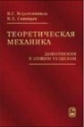 Теоретическая механика (дополнения к общим разделам) Веретенников В.Г.,Синицын В.А.