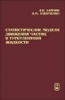 Статистические модели движения частиц в турбулентной жидкости Зайчик Л.И.,Алипченков В.М.