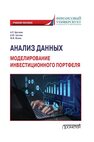 Анализ данных: моделирование инвестиционного портфеля Цогоева А. Р.,Цогоев А. Ю.,Волик М. В.