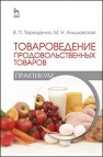 Товароведение продовольственных товаров (практикум) Терещенко В.П.,Альшевская М.Н.