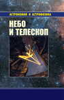 Небо и телескоп Куимов К. В.,Курт В. Г.,Рудницкий Г. М.,Сурдин В. Г.,Теребиж В. Ю.