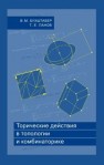 Торические действия в топологии и комбинаторике Бухштабер В.М.,Панов Т.Е.