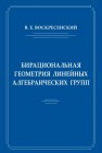 Бирациональная геометрия линейных алгебраических групп Воскресенский В.Е.