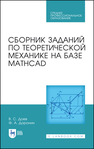 Сборник заданий по теоретической механике на базе MATHCAD Доев В. С.,Доронин Ф. А.